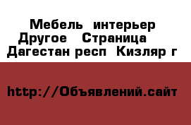 Мебель, интерьер Другое - Страница 2 . Дагестан респ.,Кизляр г.